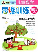 儿童数学思维训练游戏 量的推理游戏