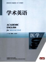 学术英语 医学