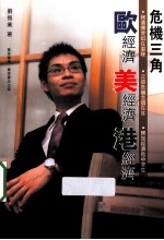 危机三角 欧经济 美经济 港经济