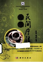 天然民间疗法