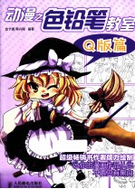 动漫之色铅笔教室 Q版篇