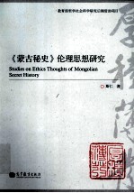 蒙古秘史 伦理思想研究