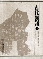 古代汉语 下