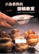 小岛老师的蛋糕教室 从蛋糕坯开始学习近40种蛋糕的制作决定版