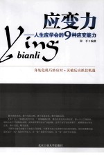 应变力 人生应学会的9种应变能力