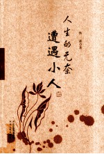 人生的无奈 遭遇小人