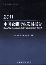 中国仓储行业发展报告 2011