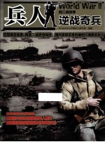 兵人的二战世界 逆战奇兵 彩印