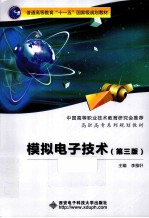 模拟电子技术 第3版