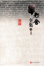 老舍全集 12 戏剧