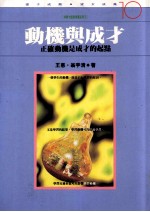 动机与成才 正确动机是成才的起点