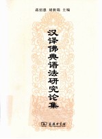 汉译佛典语法研究论集