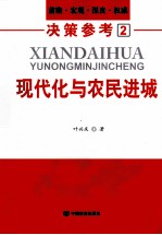 现代化与农民进城 前瞻、宏观、深度、权威决策参考 2