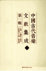 中国古代音乐文献集成 第1辑 10