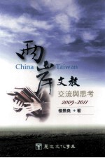 两岸文教交流与思考