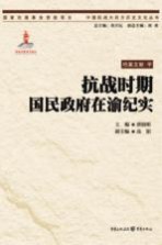 抗战时期国民政府在渝纪实