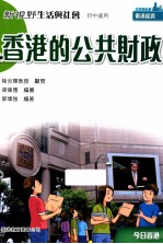 新视野生活与社会 香港的公共财政