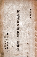 河北省绥靖实验区工作实况