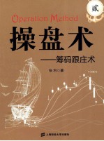 操盘术 2 筹码跟庄术