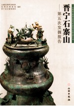 晋宁石寨山 第五次发掘报告