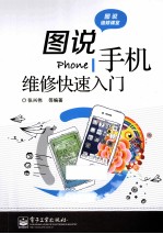 图说手机维修快速入门