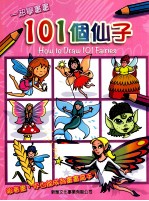 一起学画画 101个仙子