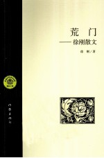 荒门 徐刚散文