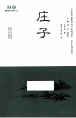 《中国思想家评传》简明读本 庄子 日中文对照版