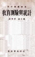 教育测验与统计