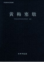 黄梅塞墩