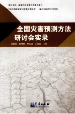 全国灾害预测方法研讨会实录
