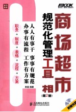 商场超市规范化管理工具箱 第2版
