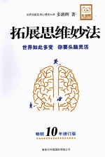 拓展思维妙法 畅销10年增订版