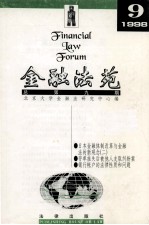 金融法苑 1998年 第9期 总第9期
