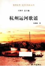 杭州全书运河河道丛书 杭州运河歌谣
