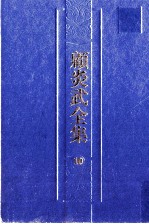 顾炎武全集 10 肇域志 5
