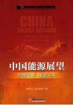 中国能源展望 把握变革 重塑未来