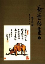爸爸的画 2