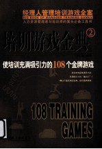 经理人管理培训游戏全案 培训游戏金典 2 使培训充满吸引力的108个金牌游戏