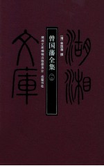 湖湘文库 曾国藩全集 10