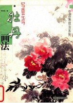 写意花鸟 牡丹画法