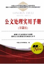 公文处理实用手册 第2版