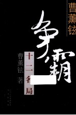曹薰铉争霸十二名局
