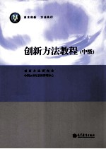 创新方法教程 中级