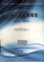 上海郊区发展报告 2011-2012