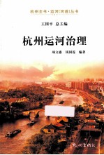 杭州全书运河河道丛书 杭州运河治理