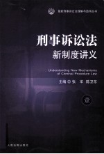 刑事诉讼法新制度讲义 1