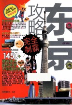 东京攻略完全制霸 第3版