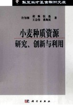 小麦种质资源研究创新与利用