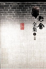 老舍全集 3 小说